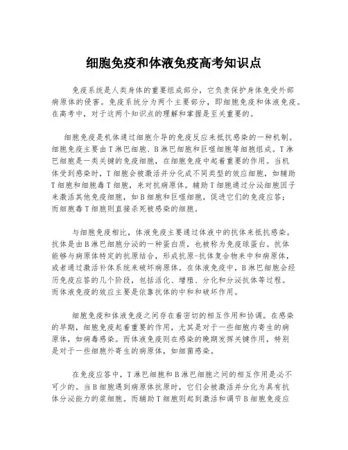 细胞免疫和体液免疫高考知识点