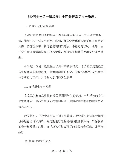 《校园安全第一课教案》全面分析常见安全隐患