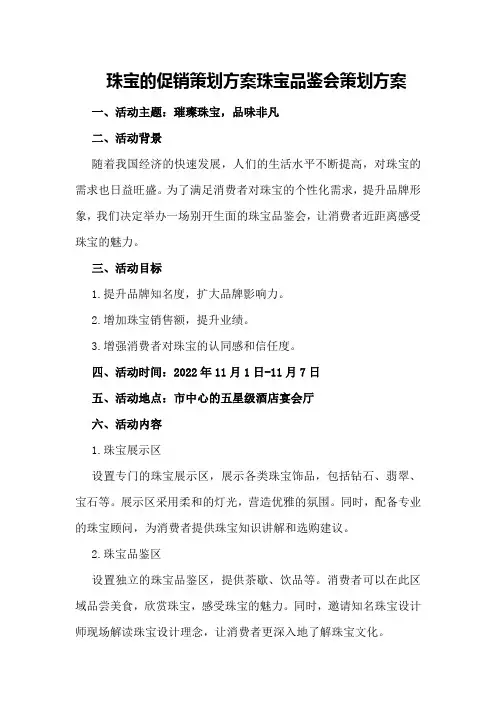 珠宝的促销策划方案珠宝品鉴会策划方案