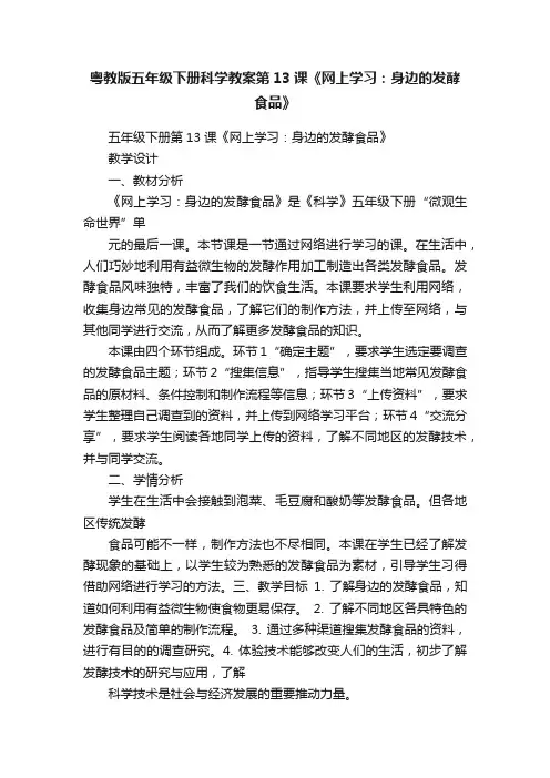 粤教版五年级下册科学教案第13课《网上学习：身边的发酵食品》