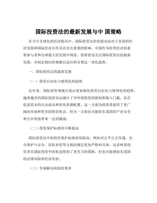 国际投资法的最新发展与中 国策略