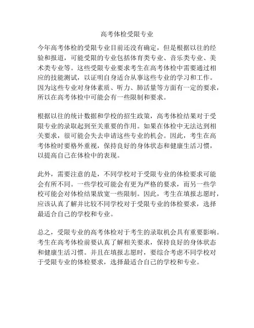 高考体检受限专业