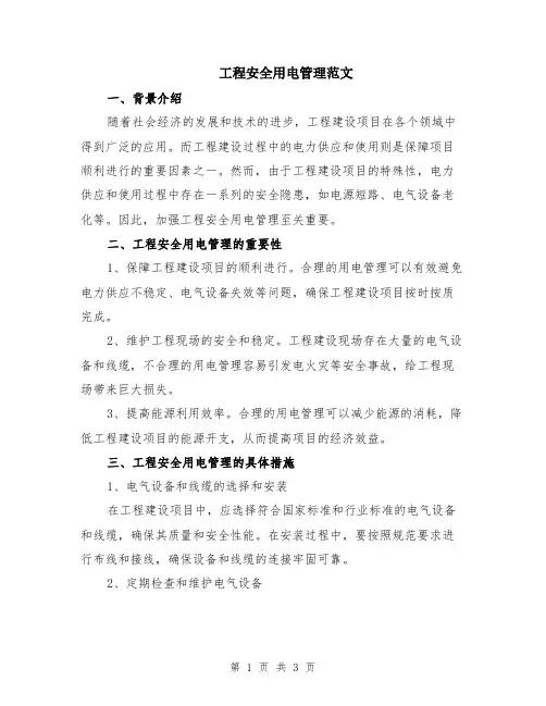 工程安全用电管理范文