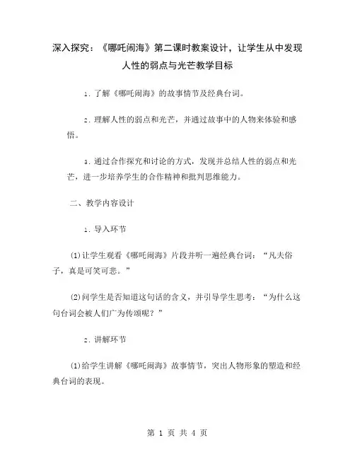 深入探究：《哪吒闹海》第二课时教案设计,让学生从中发现人性的弱点与光芒