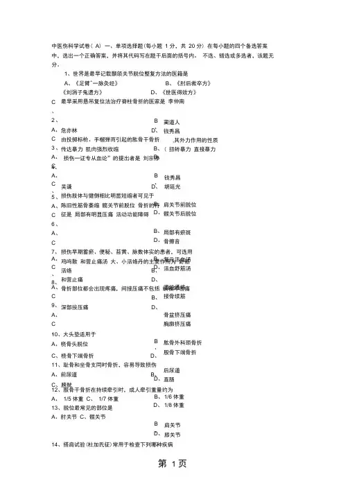 中医伤科学试卷共22页