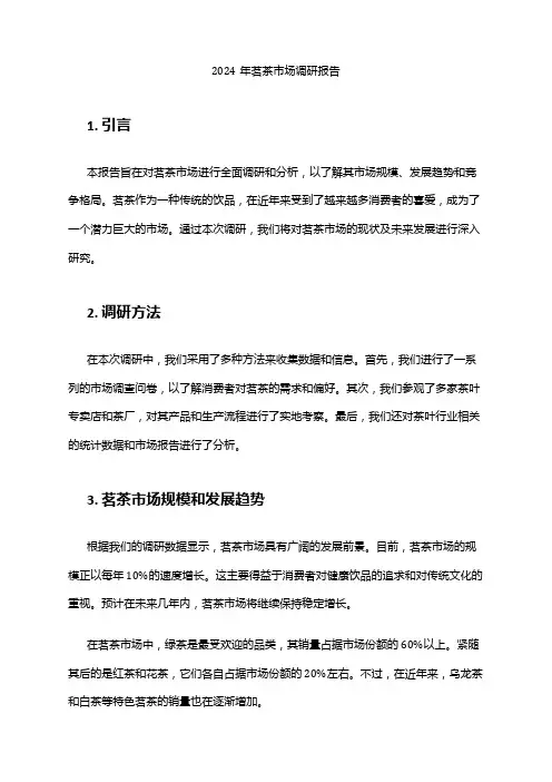 2024年茗茶市场调研报告