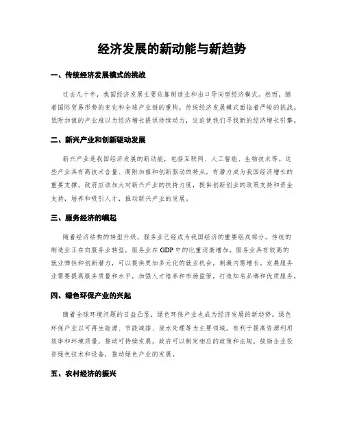 经济发展的新动能与新趋势