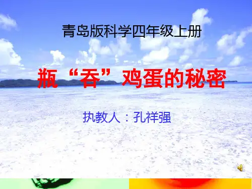 小学科学《瓶吞鸡蛋的秘密》完整版.ppt