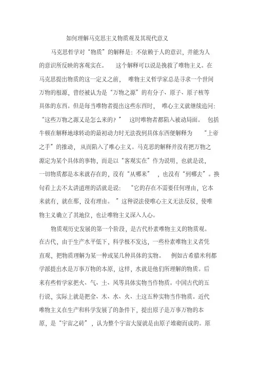 (完整版)最新如何理解马克思主义物质观及其现代意义