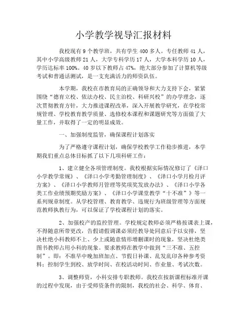 小学教学视导汇报材料