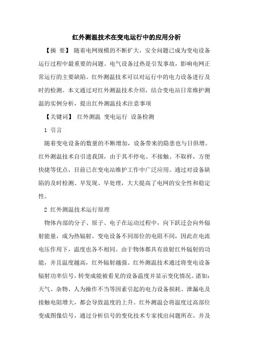 红外测温技术在变电运行中应用分析[论文]