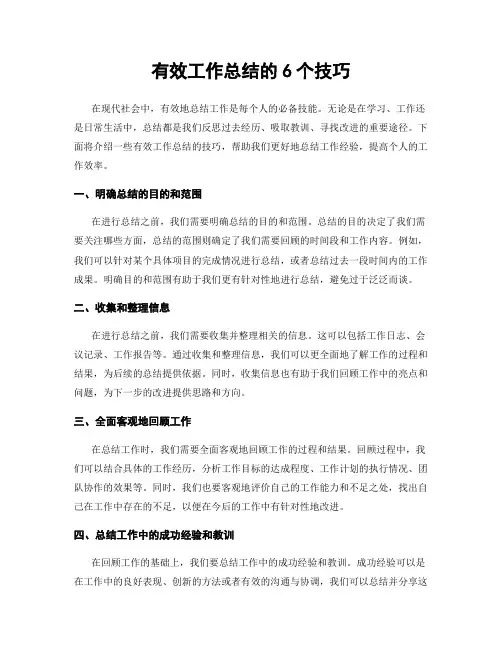 有效工作总结的6个技巧