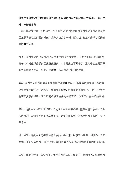 消费主义是推动经济发展还是导致社会问题的根源？辩论赛正方辩词,一辩、二辩、三辩发言稿