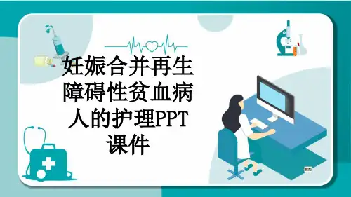 妊娠合并再生障碍性贫血病人的护理PPT课件