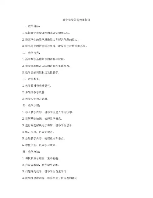 高中数学备课教案集合