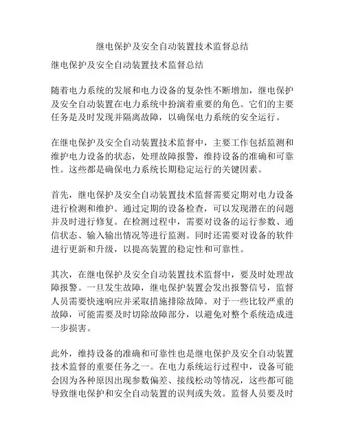 继电保护及安全自动装置技术监督总结