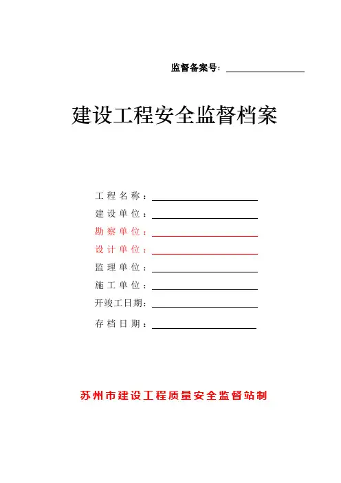 建设工程安全监督档案(doc 47页)