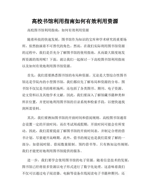 高校书馆利用指南如何有效利用资源
