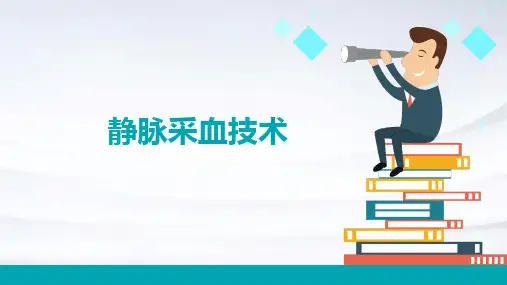 静脉采血技术ppt课件