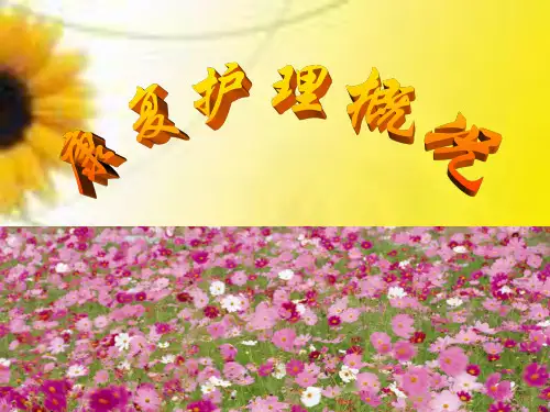 康复护理