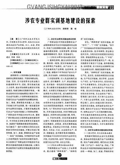 涉农专业群实训基地建设的探索