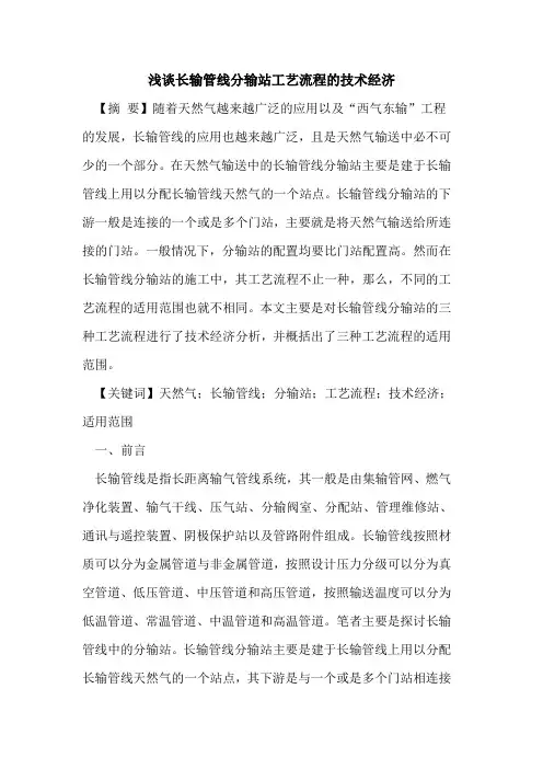 长输管线分输站工艺流程的技术经济