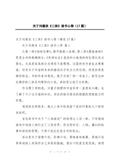 关于刘慈欣《三体》读书心得(17篇)