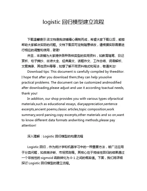 logistic回归模型建立流程