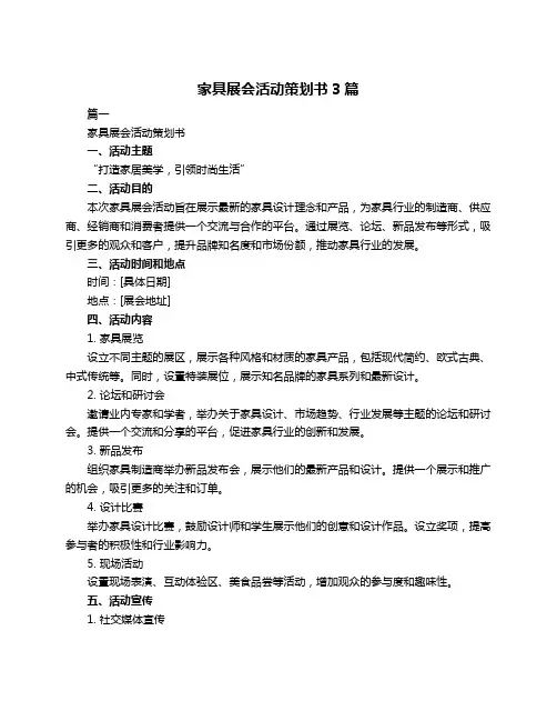 家具展会活动策划书3篇