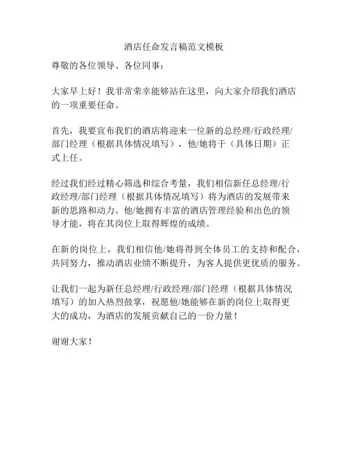 酒店任命发言稿范文模板