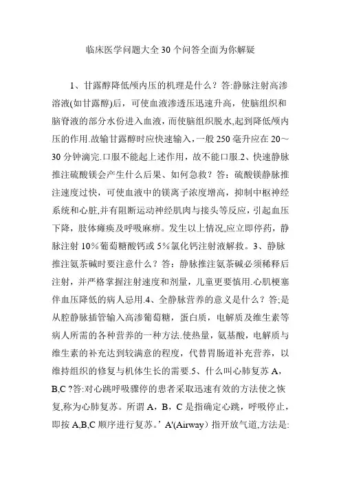 临床医学问题大全30个问答全面为你解疑
