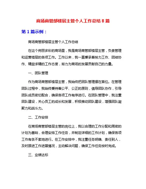 商场商管部楼层主管个人工作总结8篇
