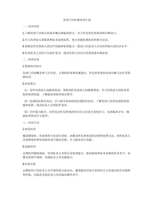 发热门诊院感培训计划