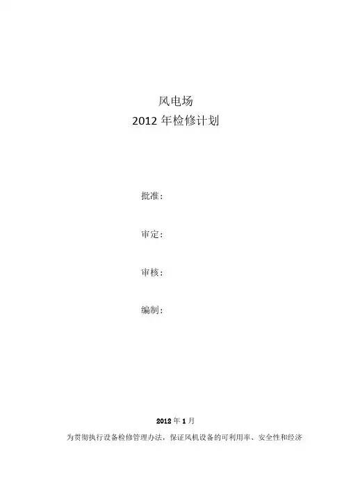风电场年检修计划