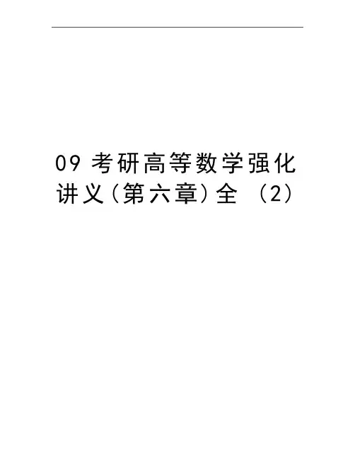 最新09考研高等数学强化讲义(第六章)全 (2)