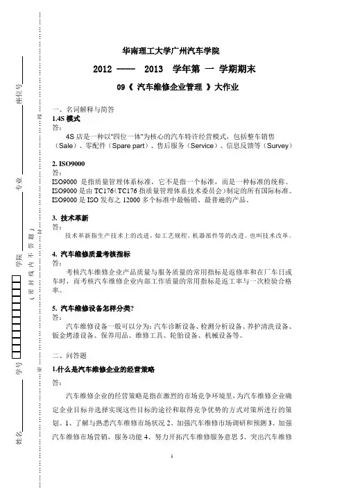 华南理工大学广州学院 09《 汽车维修企业管理 》大作业