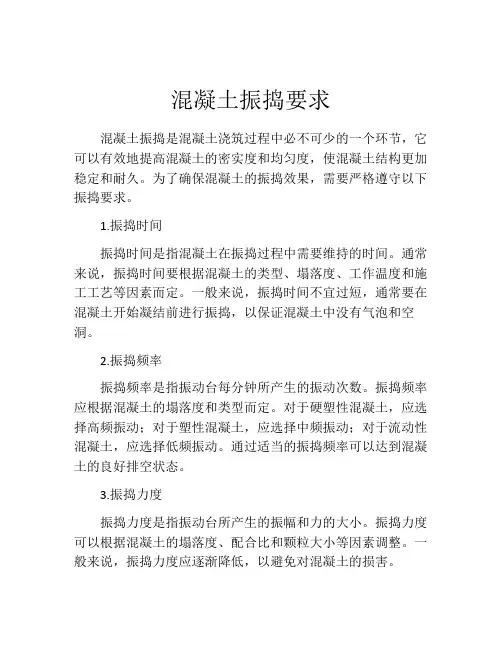 混凝土振捣要求
