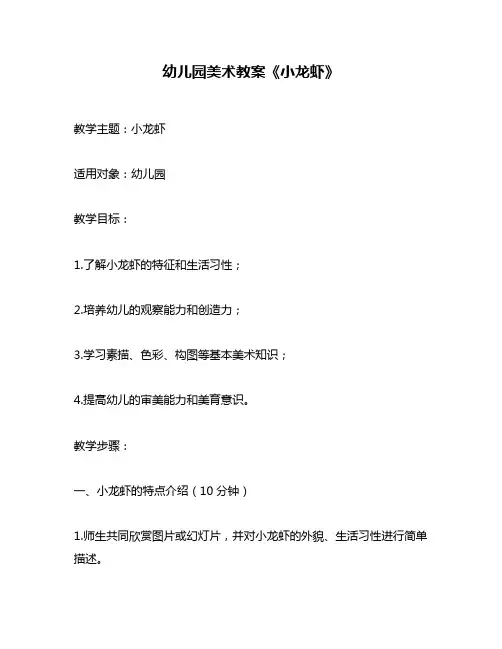 幼儿园美术教案《小龙虾》