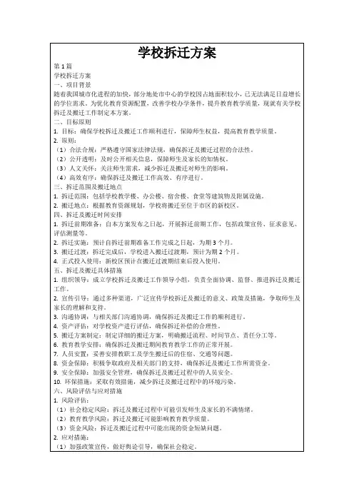 学校拆迁方案