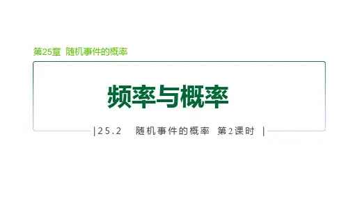 华师版九年级数学上册第25章 随机事件概率2 频率与概率