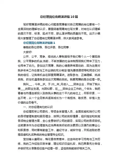 总经理岗位竞聘演讲稿通用10篇