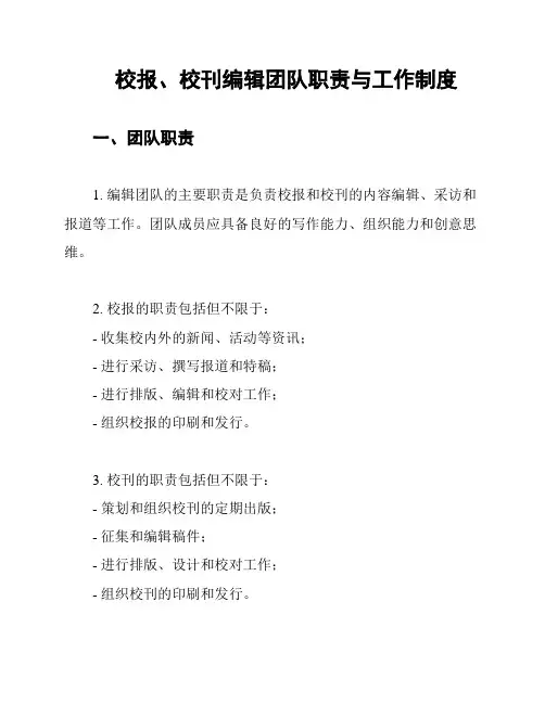 校报、校刊编辑团队职责与工作制度