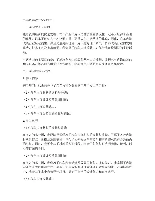 汽车内饰改装实习报告