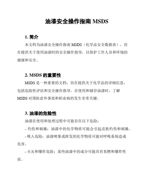 油漆安全操作指南MSDS