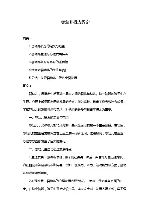 婴幼儿概念界定