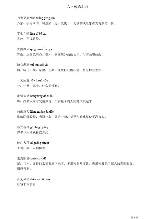 六年级下册语文课本全册成语汇总(拼音+解释)
