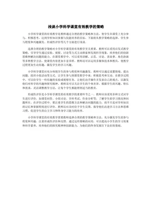 浅谈小学科学课堂有效教学的策略