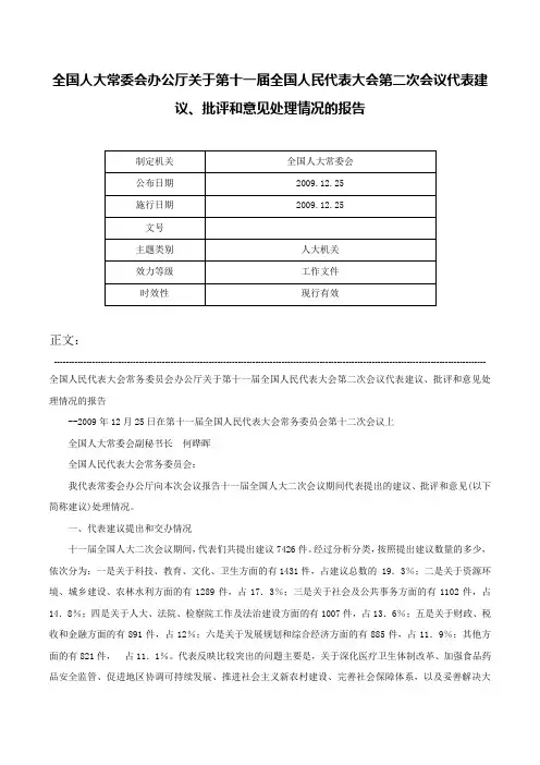 全国人大常委会办公厅关于第十一届全国人民代表大会第二次会议代表建议、批评和意见处理情况的报告-