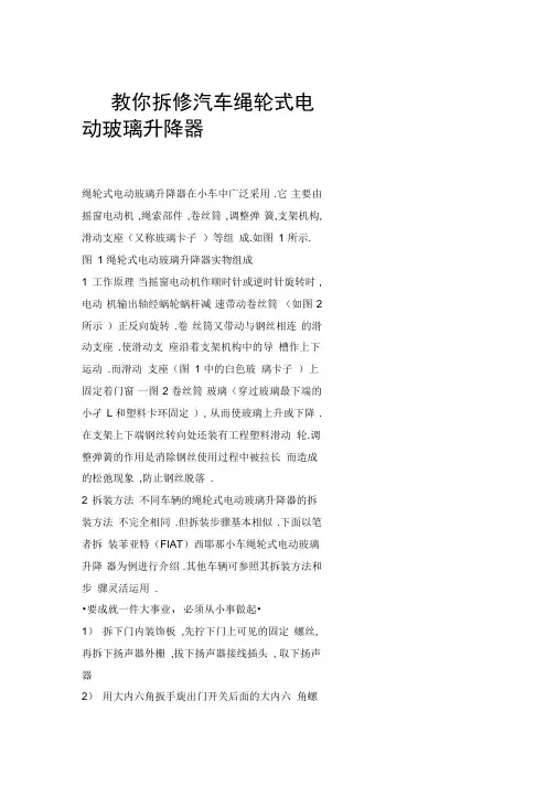 教你拆修汽车绳轮式电动玻璃升降器