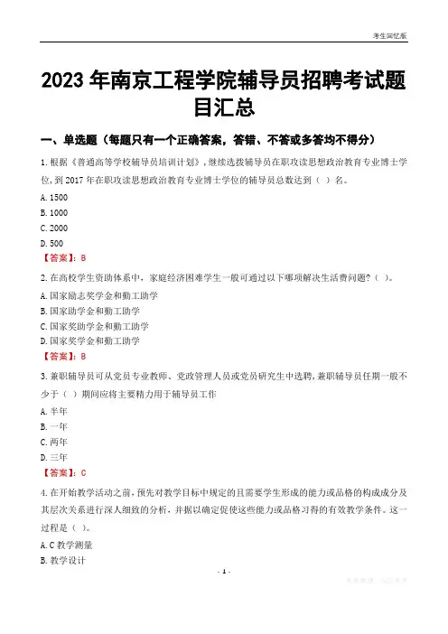 2023年南京工程学院辅导员考试题目汇总